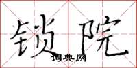 黄华生锁院楷书怎么写