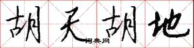 钱沛云胡天胡地行书怎么写