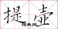 黄华生提壶楷书怎么写