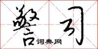 钱沛云警司行书怎么写