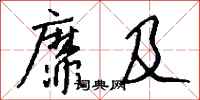 钱沛云靡及行书怎么写
