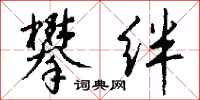 钱沛云攀绊行书怎么写
