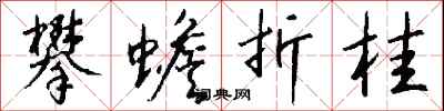 钱沛云攀蟾折桂行书怎么写