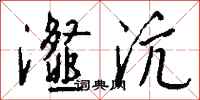 钱沛云瀣沆行书怎么写