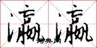 钱沛云瀛瀛行书怎么写