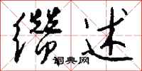 钱沛云缵述行书怎么写