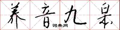 钱沛云养音九皋行书怎么写