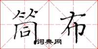 黄华生筒布楷书怎么写