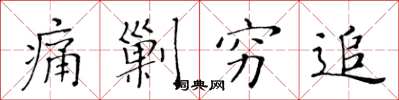 黄华生痛剿穷追楷书怎么写
