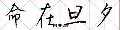 钱沛云命在旦夕行书怎么写