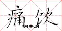 黄华生痛饮楷书怎么写