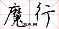 钱沛云魔行行书怎么写