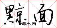钱沛云黥面行书怎么写