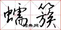 钱沛云蠕簇行书怎么写