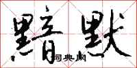 钱沛云黯默行书怎么写