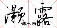 钱沛云灏露行书怎么写