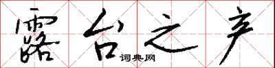 钱沛云露台之产行书怎么写