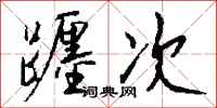 钱沛云躔次行书怎么写