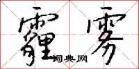 钱沛云霾雾行书怎么写