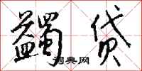 钱沛云蠲贷行书怎么写