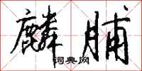 钱沛云麟脯行书怎么写