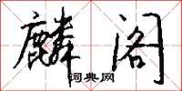 钱沛云麟阁行书怎么写