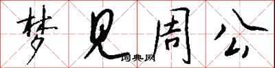 钱沛云梦见周公行书怎么写