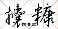 钱沛云攮糠行书怎么写