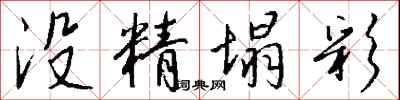 钱沛云没精塌彩行书怎么写