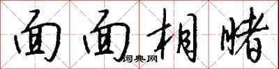 钱沛云面面相睹行书怎么写