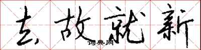钱沛云去故就新行书怎么写