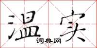 黄华生温实楷书怎么写