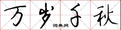 钱沛云万岁千秋行书怎么写