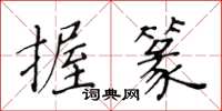 黄华生握篆楷书怎么写