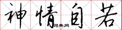 钱沛云神情自若行书怎么写