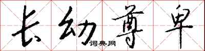 钱沛云长幼尊卑行书怎么写