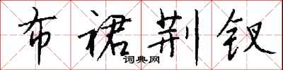 钱沛云布裙荆钗行书怎么写