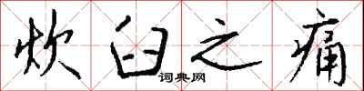 钱沛云炊臼之痛行书怎么写