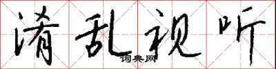 钱沛云淆乱视听行书怎么写
