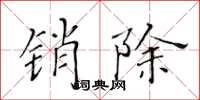 黄华生销除楷书怎么写