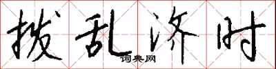 钱沛云拨乱济时行书怎么写