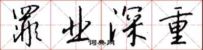 钱沛云罪业深重行书怎么写