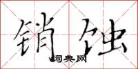 黄华生销蚀楷书怎么写