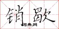 黄华生销歇楷书怎么写