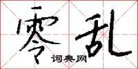 钱沛云零乱行书怎么写
