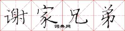 黄华生谢家兄弟楷书怎么写