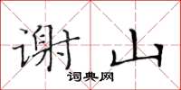 黄华生谢山楷书怎么写
