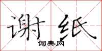 黄华生谢纸楷书怎么写