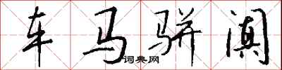 钱沛云车马骈阗行书怎么写