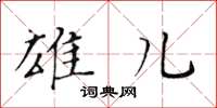 黄华生雄儿楷书怎么写